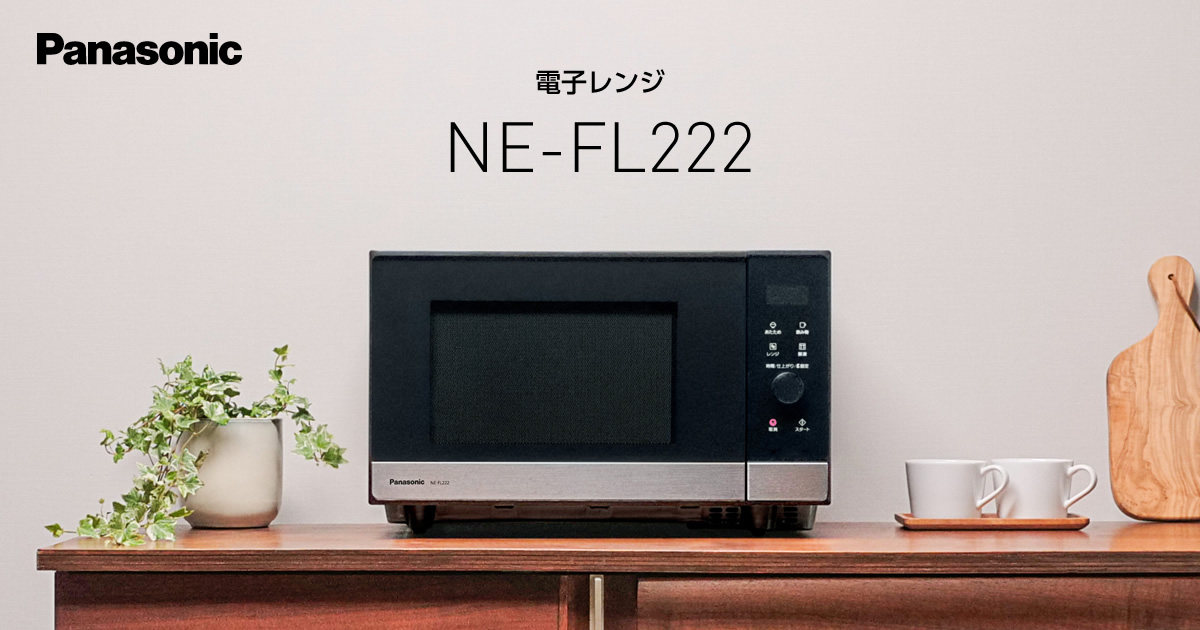 概要 電子レンジ NE-FL222 | スチームオーブンレンジ・電子レンジ | Panasonic