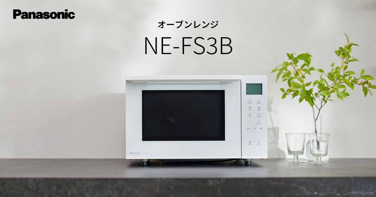 概要 オーブンレンジ NE-FS3B | スチームオーブンレンジ・電子レンジ | Panasonic