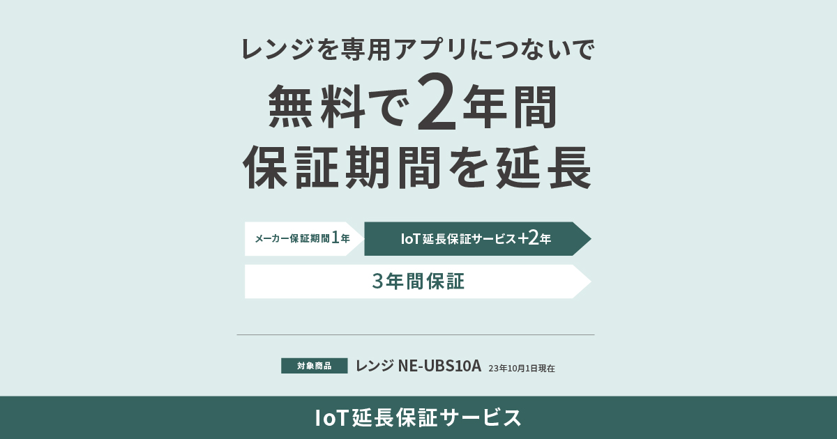 IoT延長保証サービス | スチームオーブンレンジ・電子レンジ | Panasonic