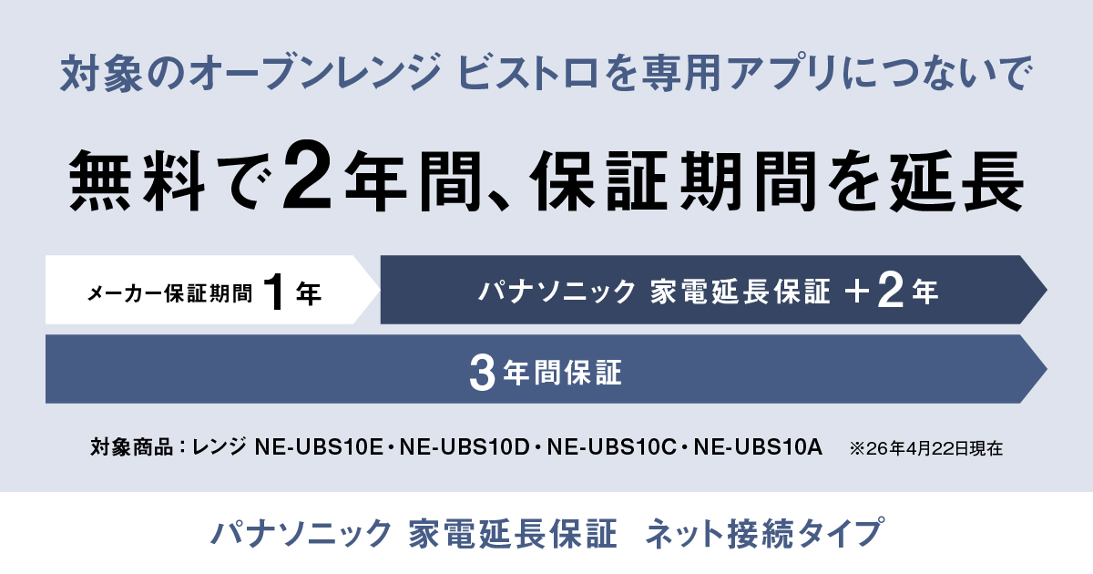 パナソニック 家電延長保証 ネット接続タイプ | スチームオーブン