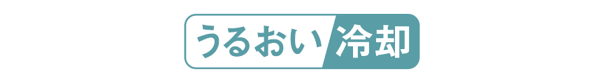 うるおい冷却　ロゴ