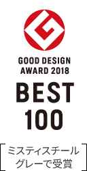 GOOD DESIGN AWARD 2018 BEST 100　ミスティスチールグレーで受賞