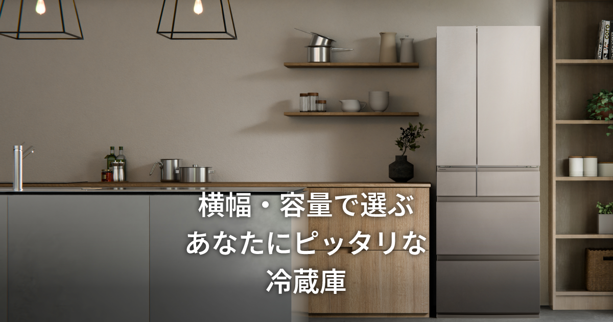 横幅・容量で選ぶ あなたにピッタリな冷蔵庫 | 冷蔵庫 | Panasonic