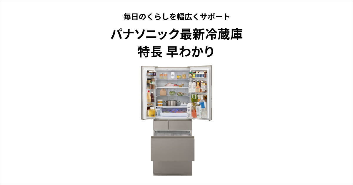 パナソニック最新冷蔵庫 特長 早わかり | 冷蔵庫 | Panasonic