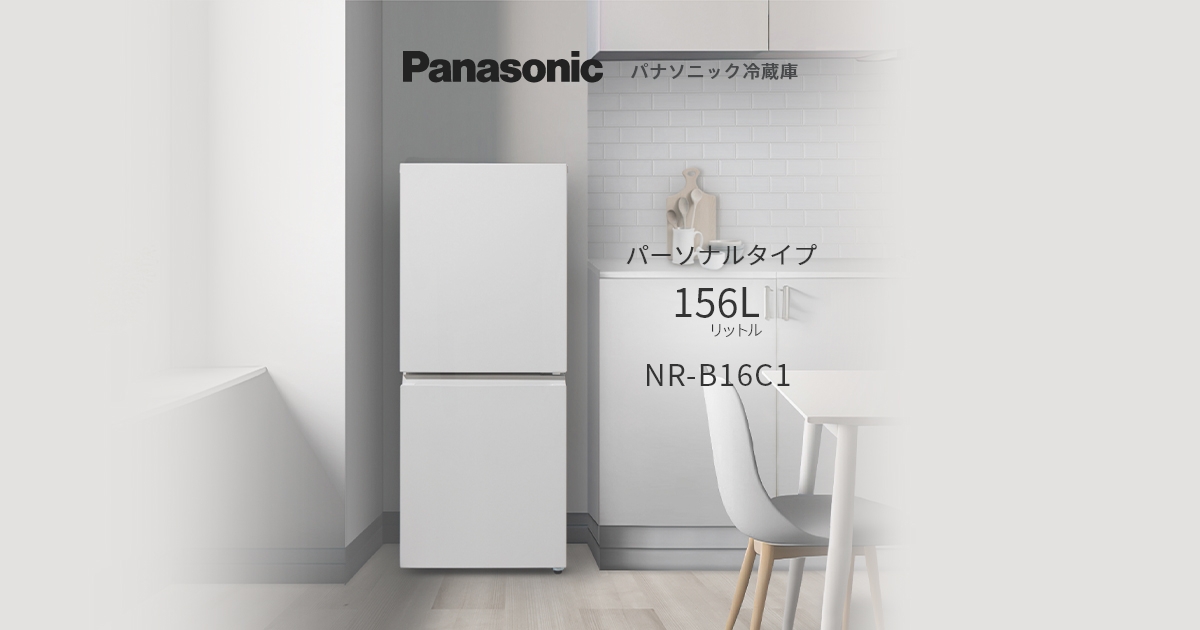 概要 パーソナル冷蔵庫 NR-B16C1 | 冷蔵庫 | Panasonic
