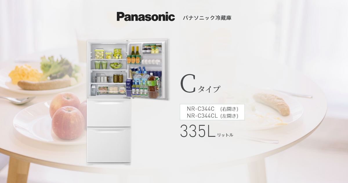 概要 スリム冷凍冷蔵庫 NR-C344C（右開き）/ NR-C344CL（左開き 