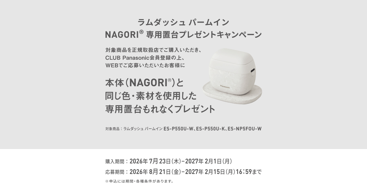 ラムダッシュ パームイン ES-P550U NAGORI®専用置台プレゼント