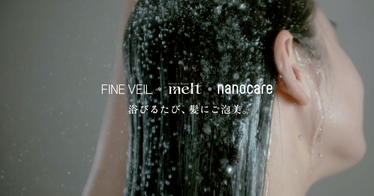 FINE VEIL×melt×nanocare 美髪ケアルーティーン | シャワーヘッド