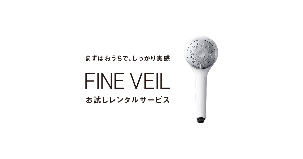 お試しレンタルサービス | シャワーヘッド​ | Panasonic