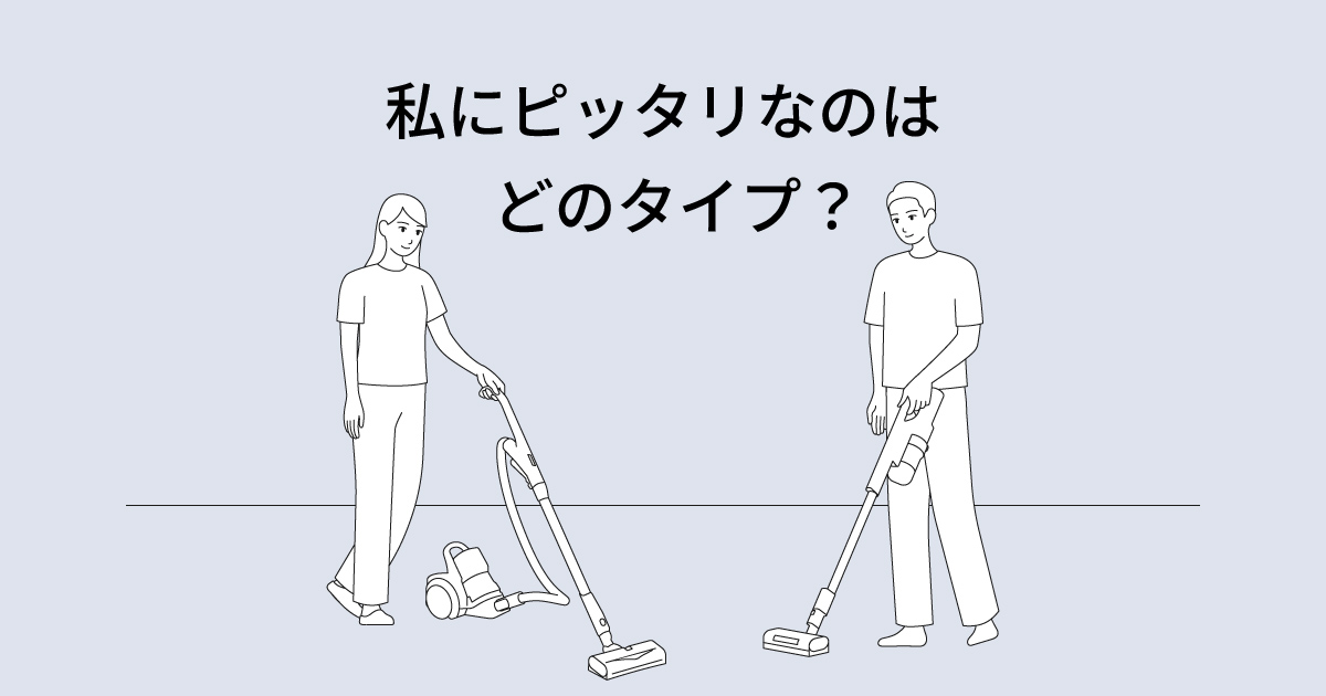 スティック掃除機とキャニスター掃除機、あなたはどっち？お悩み別