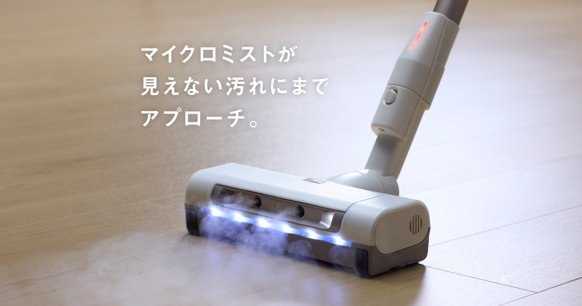 マイクロミストで拭いたような仕上がりへ | 掃除機・クリーナー