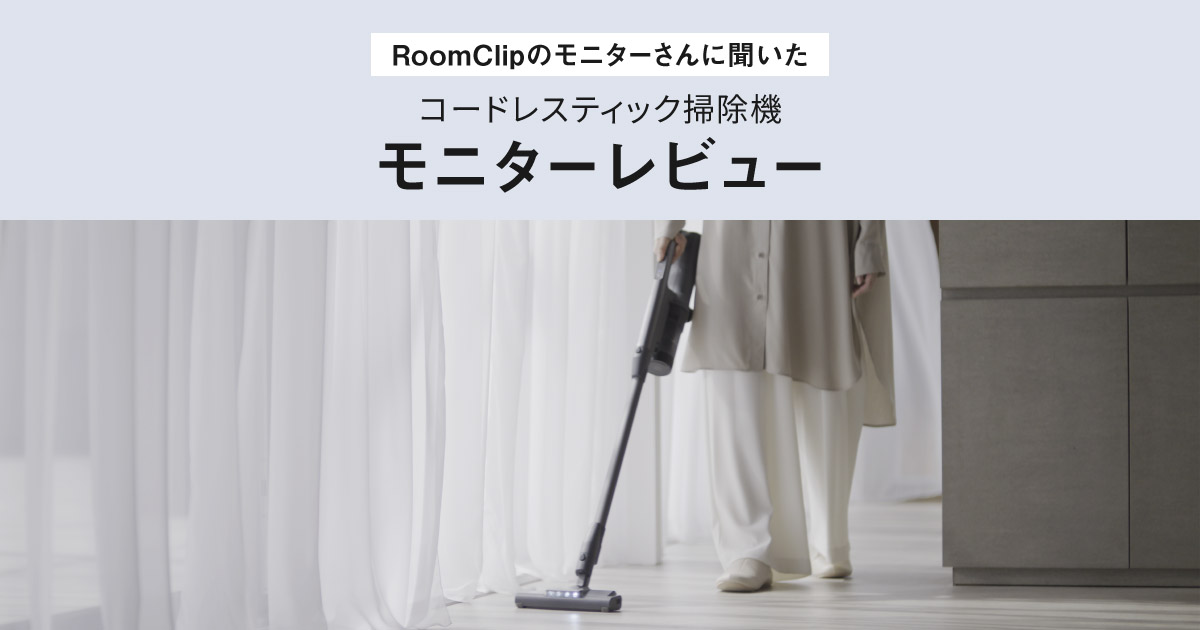 コードレススティック掃除機モニターレビュー | 掃除機・クリーナー