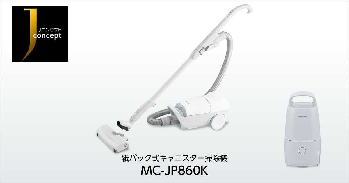 概要 紙パック式キャニスター掃除機 MC-JP860K | 掃除機・クリーナー 