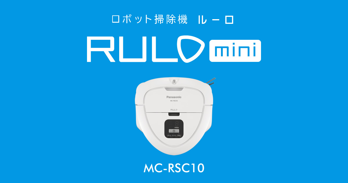 概要 ロボット掃除機「ルーロ ミニ」 MC-RSC10 | 掃除機・クリーナー 