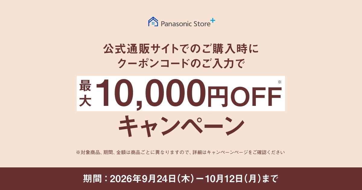 クーポンコードのご入力で最大10,000円OFFキャンペーン | Panasonic