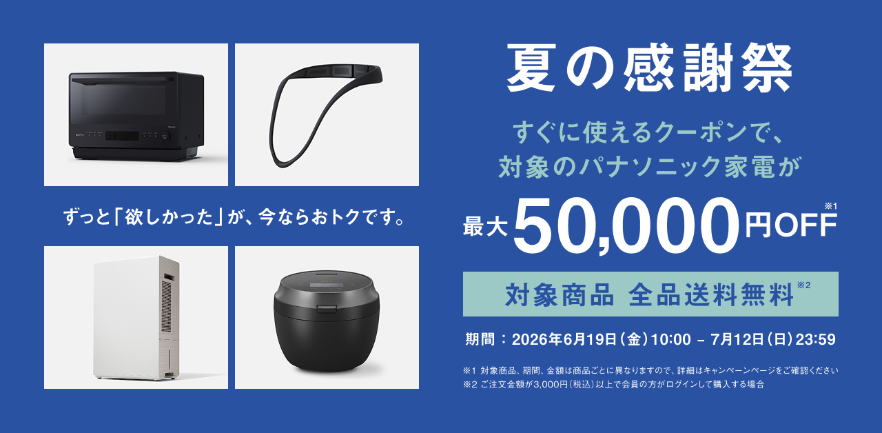 夏の感謝祭 | Panasonic