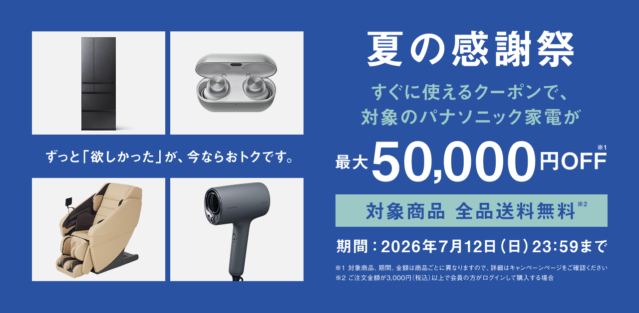 夏の感謝祭 | Panasonic