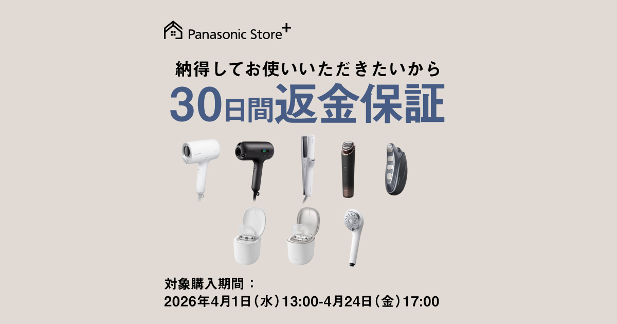 30日間返金保証キャンペーン | 公式通販 | Panasonic