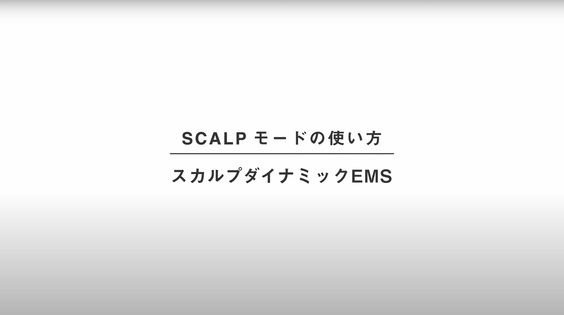 バイタリフト ブラシ EH-SP60 使い方動画