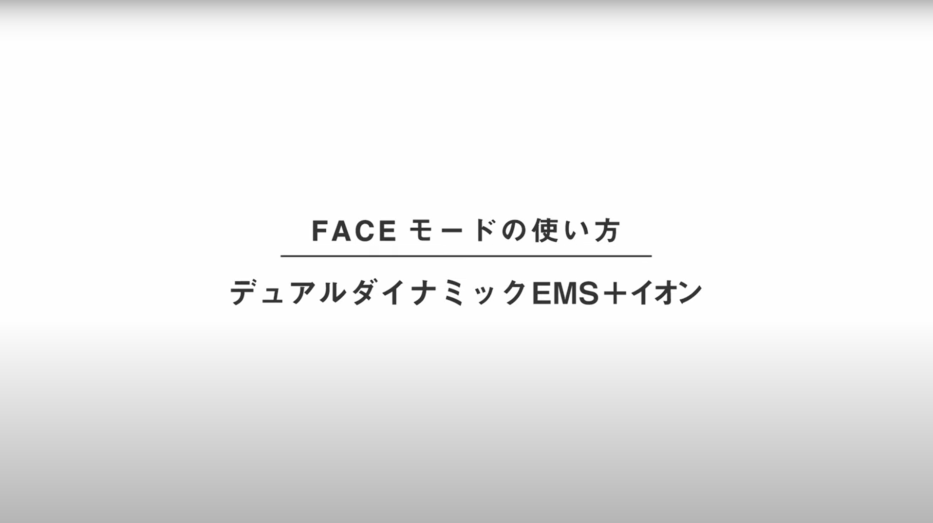 バイタリフト ブラシ EH-SP60 使い方動画