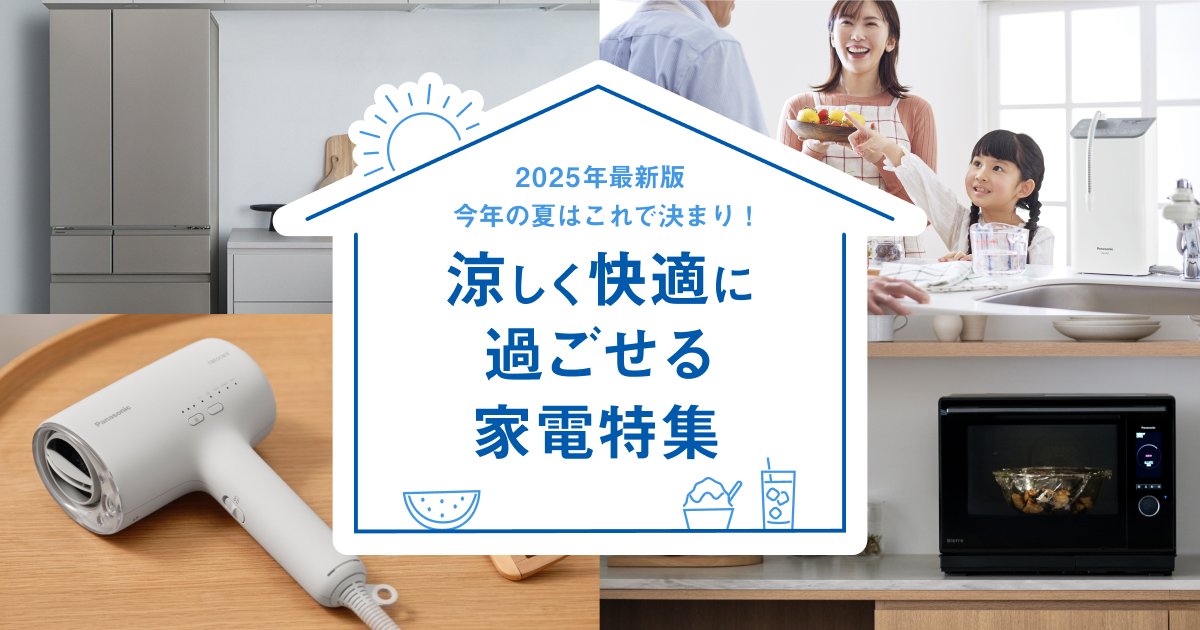 2025年最新版 今年の夏はこれで決まり！ 涼しく快適に過ごせる家電特集