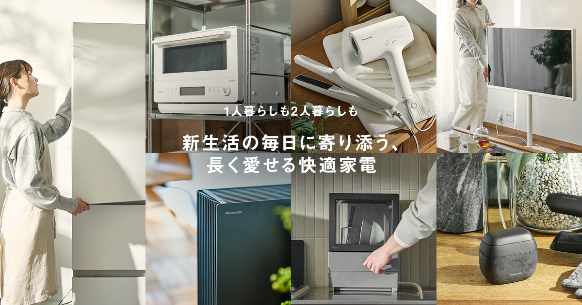 はじまりに、ずっと続く心地よさを 新生活おすすめ家電特集 | 公式通販