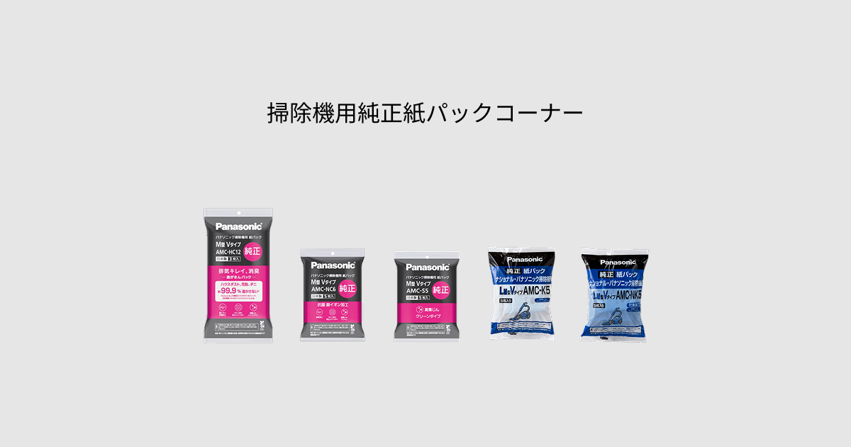 掃除機用純正紙パックコーナー | 公式通販 | Panasonic