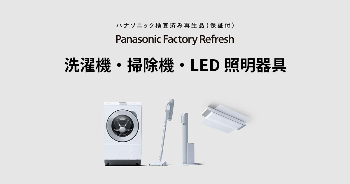 洗濯機・掃除機・LED照明器具（検査済み再生品）Panasonic Factory