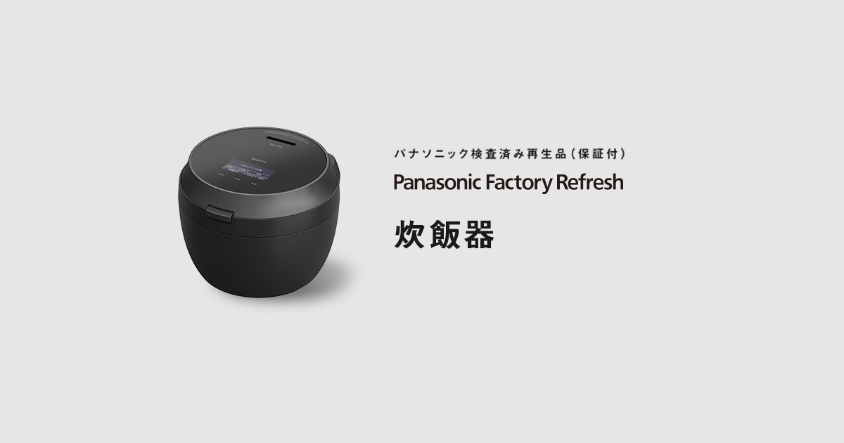 炊飯器（検査済み再生品） Panasonic Factory Refresh | 公式通販