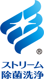 ストリーム除菌洗浄