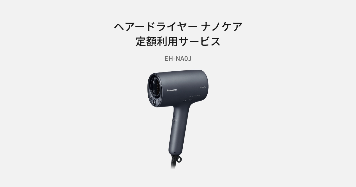 ヘアードライヤー ナノケア定額利用（サブスクリプション）サービス
