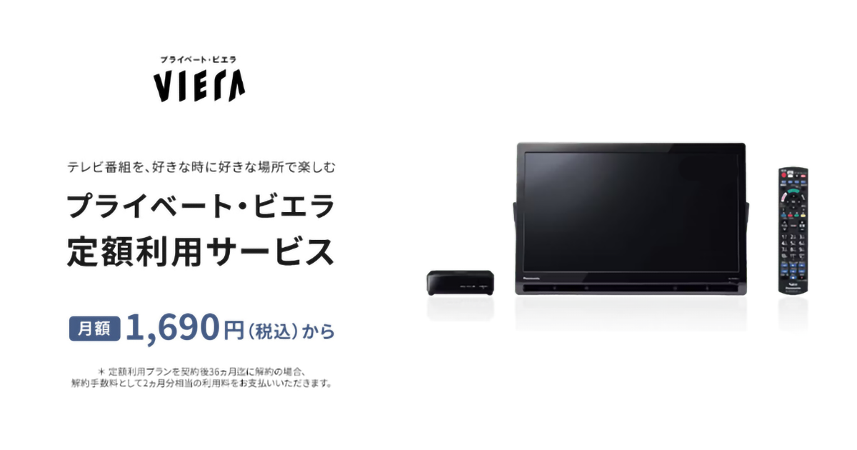 プライベート・ビエラ 定額利用（サブスクリプション）サービス | 定額