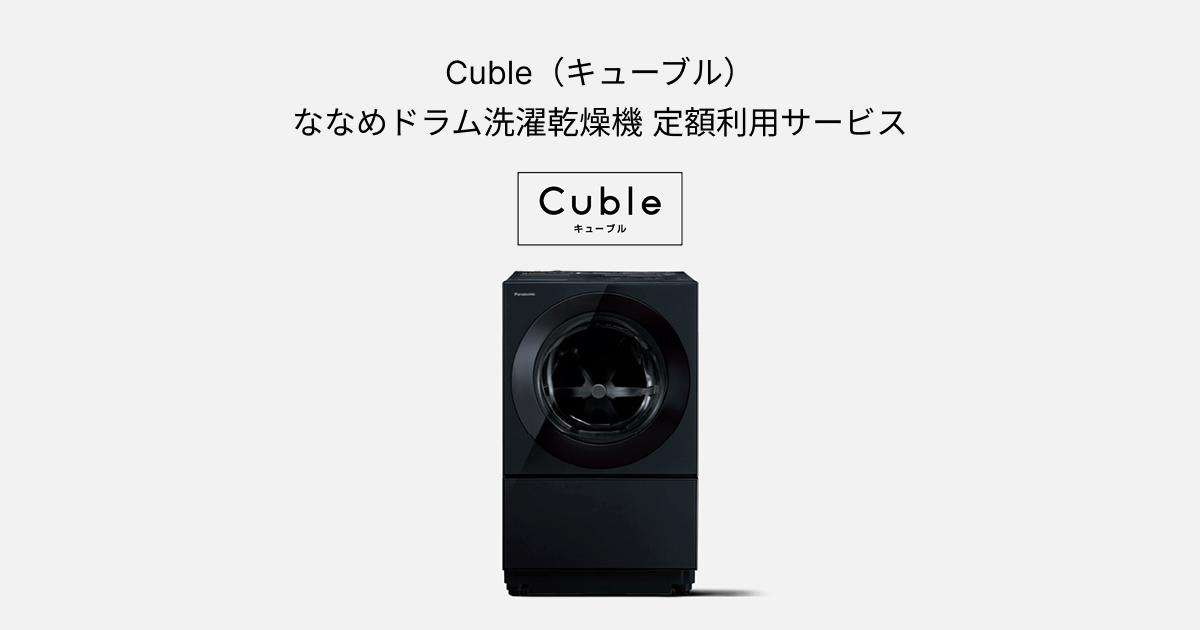 Cuble（キューブル）ななめドラム洗濯乾燥機 定額利用サービス | 定額