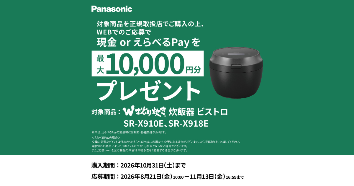 炊飯器 ビストロX9Eシリーズ 購入応援キャンペーン | 炊飯器 | Panasonic