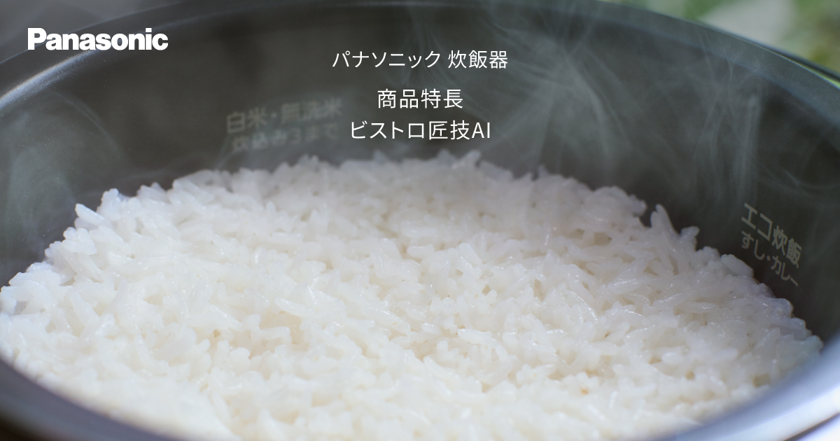 匠のように炊き上げる「ビストロ匠技AI」 | 炊飯器 | Panasonic