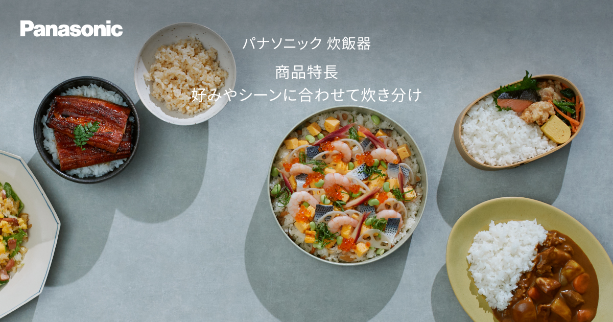 パナソニック　炊飯器　ご飯　米 好みやシーンに合わせて炊き分け | 炊飯器 | Panasonic