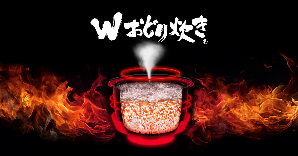 圧力」と「IH」うまさ引き出す Wのこだわり「Wおどり炊き」 | 炊飯器