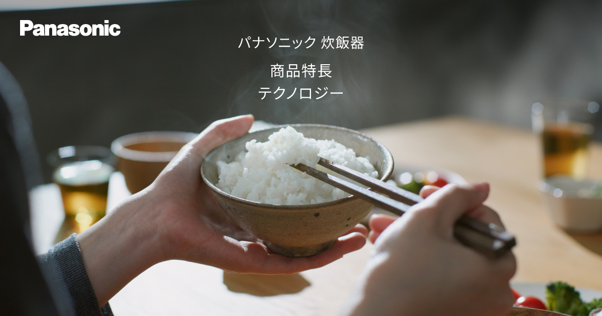 X9Eシリーズのこだわり | 炊飯器 | Panasonic