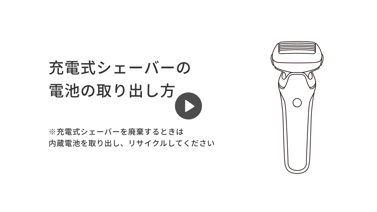 シェーバーのリチウムイオン内蔵電池を廃棄するときには