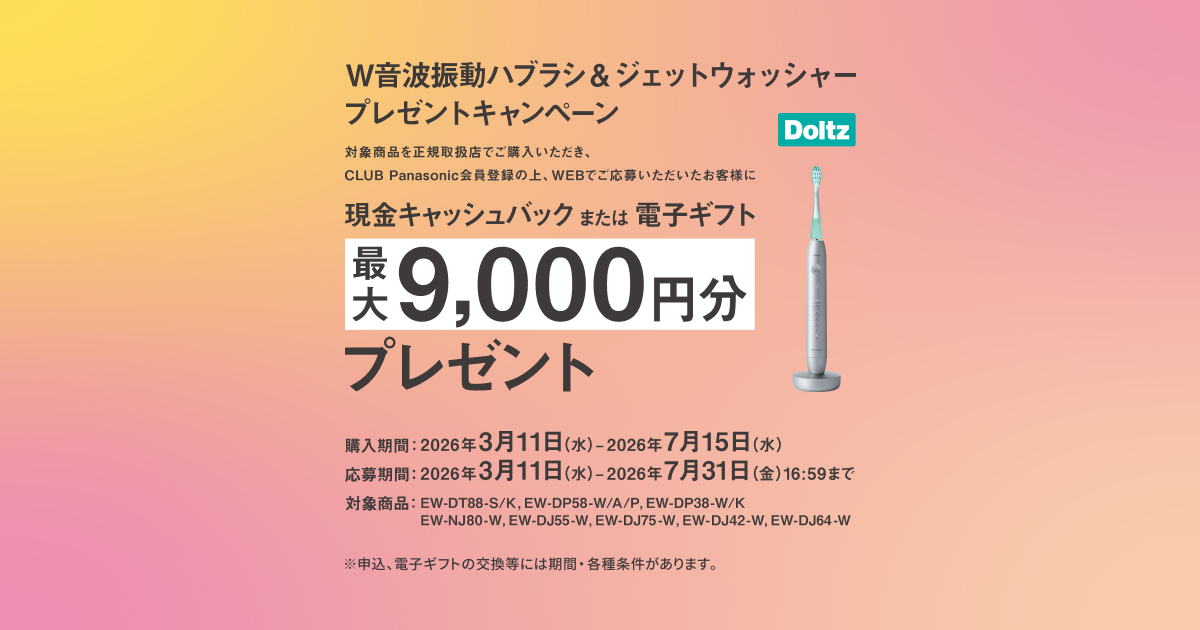 W音波振動ハブラシ＆ジェットウォッシャープレゼントキャンペーン