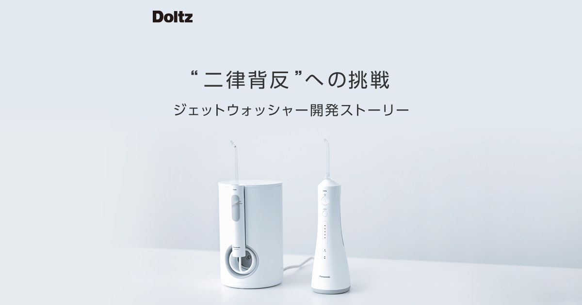 給水の手間は減らしつつ、たっぷり洗浄できるように。 | オーラルケア