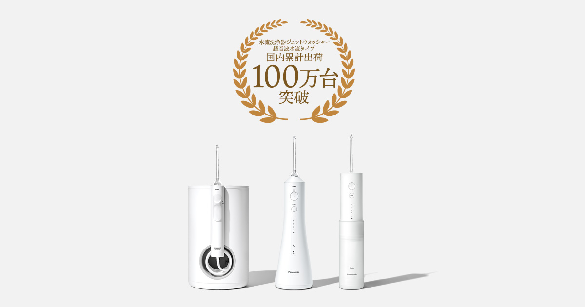 ジェットウォッシャーご愛用者の声 ユーザー100名Voice | オーラルケア