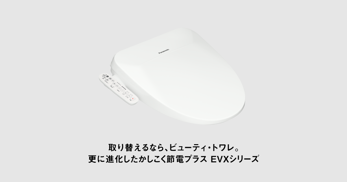温水洗浄便座 ビューティ・トワレ EVXシリーズ | 温水洗浄便座