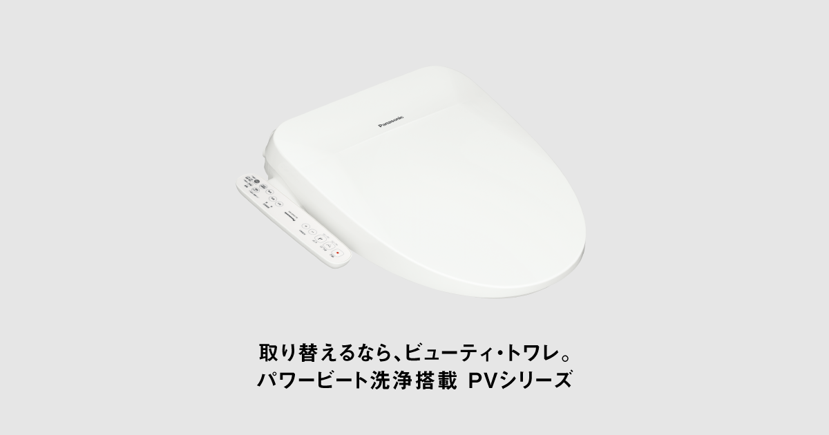 温水洗浄便座 ビューティ・トワレ PVシリーズ | 温水洗浄便座