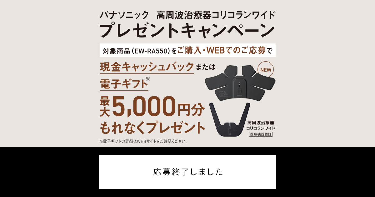 高周波治療器コリコランワイド プレゼント キャンペーン | 治療器（家庭用電気治療器） | Panasonic