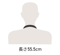 長さ55.5cm
