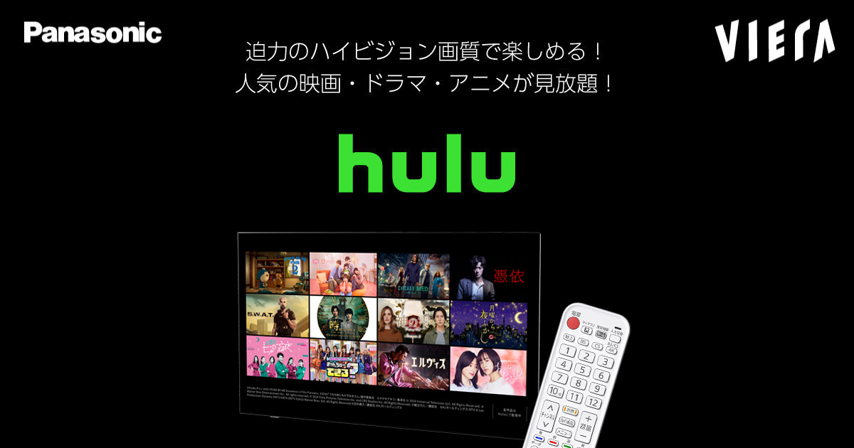 Hulu | 4K液晶・有機ELテレビ ビエラ | Panasonic