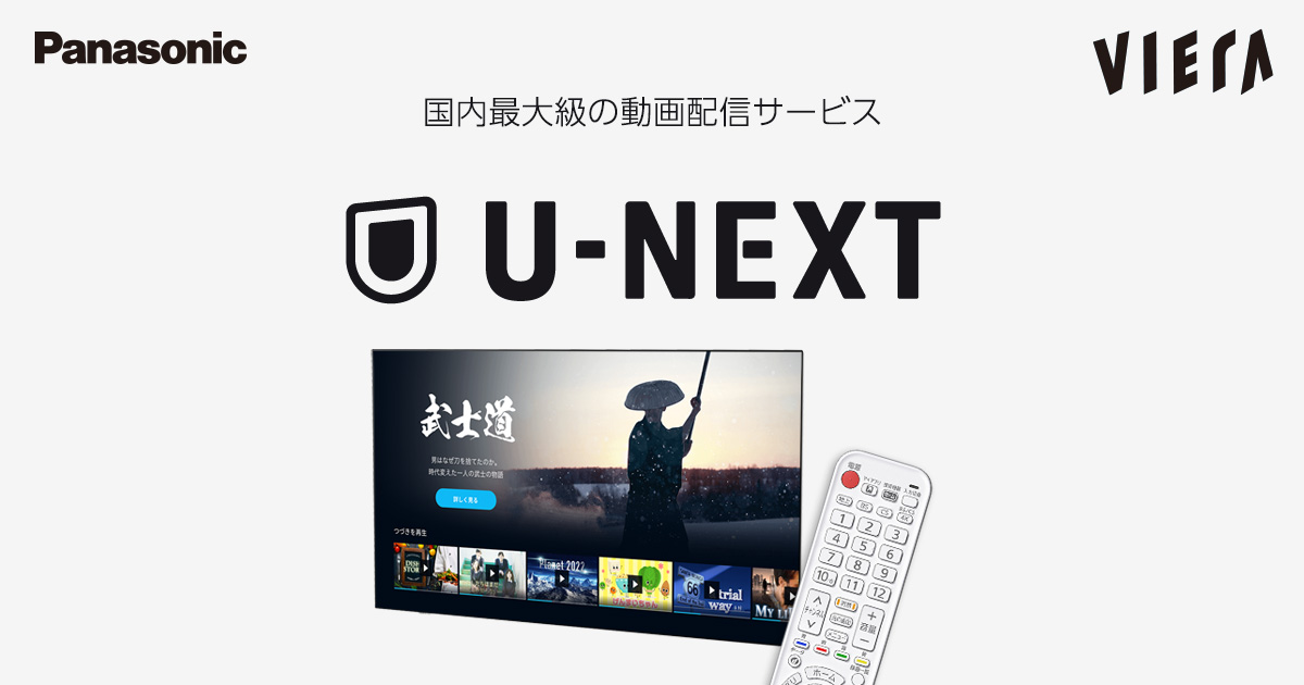 U-NEXT | 4K液晶・有機ELテレビ ビエラ | Panasonic