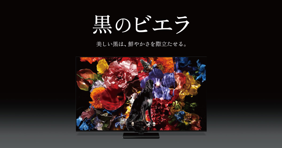 美しい黒は、鮮やかさを際立たせる「黒のビエラ」 | 4K液晶・有機EL