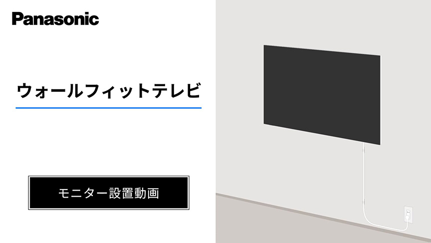 ウォールフィットテレビ　モニター設置動画